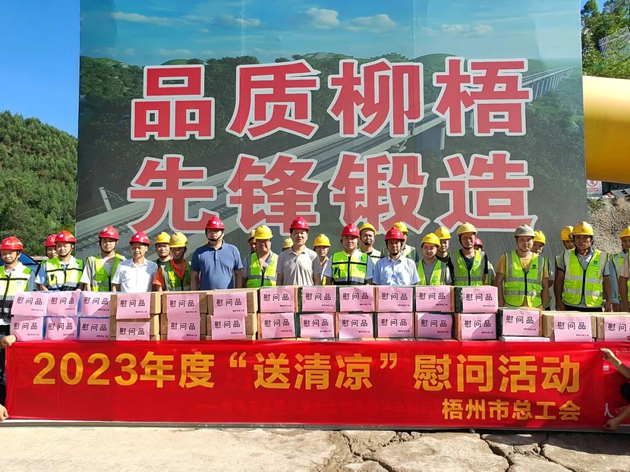 盛夏送清涼，關(guān)愛沁人心丨梧州市總工會(huì)持續(xù)開展送清涼活動(dòng)