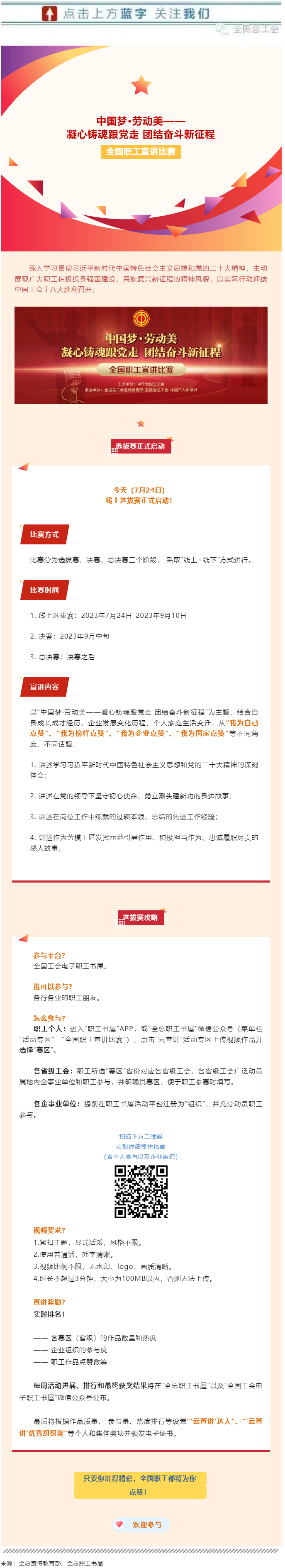 快來參加全國職工宣講比賽線上選拔！.png