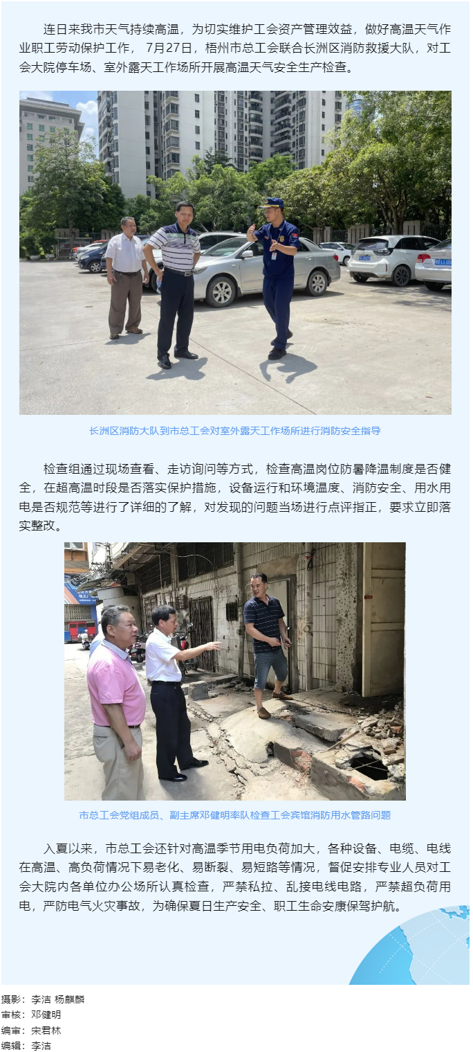 筑牢安全“防火墻｜梧州市總工會(huì)開展高溫天氣安全生產(chǎn)檢查.png