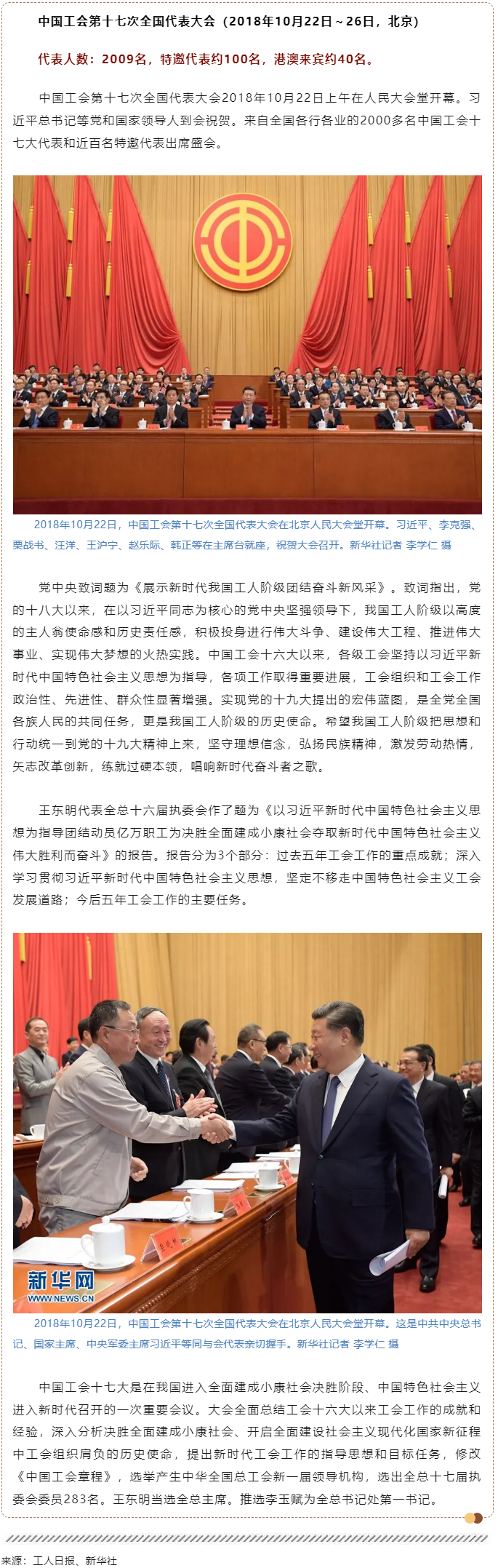 工運檔案｜中國工會第十七次全國代表大會（2018年10月22日～26日，北京）.png