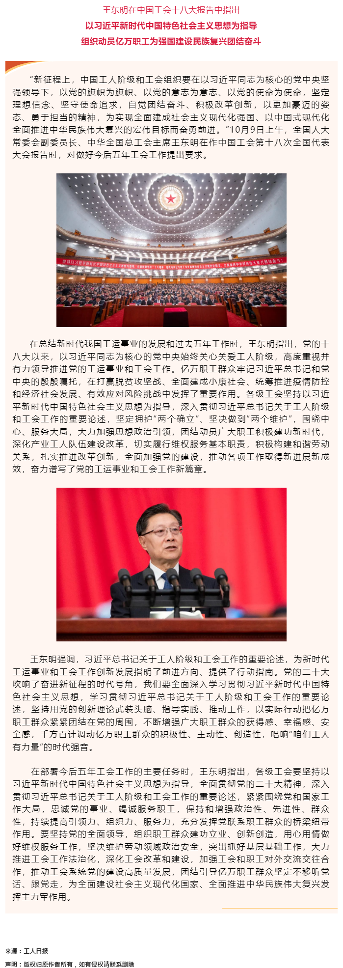 王東明：以習(xí)近平新時(shí)代中國(guó)特色社會(huì)主義思想為指導(dǎo) 組織動(dòng)員億萬(wàn)職工為強(qiáng)國(guó)建設(shè)民族復(fù)興團(tuán)結(jié)奮斗.png