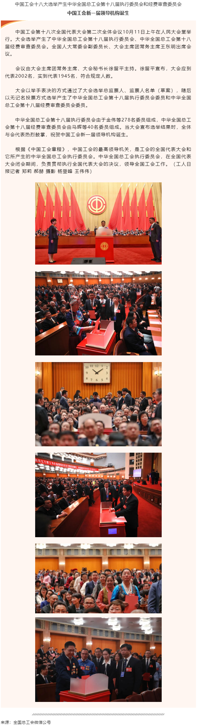 中國工會(huì)新一屆領(lǐng)導(dǎo)機(jī)構(gòu)誕生.png
