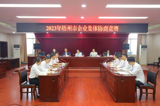 “有事好商量”！2023年梧州市企業(yè)集體協(xié)商競賽開賽