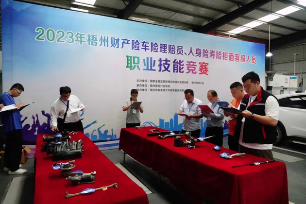 技能競賽促提升 保險服務展風采——2023年梧州財產(chǎn)險車險理賠員、人身壽險柜面客服人員職業(yè)技能競賽成功舉辦