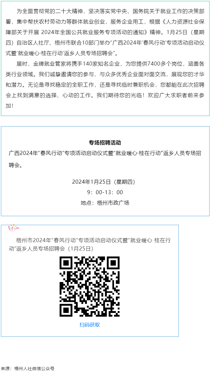 7000+優(yōu)質(zhì)崗位等您來(lái)！廣西2024年“春風(fēng)行動(dòng)”專項(xiàng)活動(dòng)啟動(dòng)儀式暨“就業(yè)暖心·桂在行動(dòng)”返鄉(xiāng)人員.png