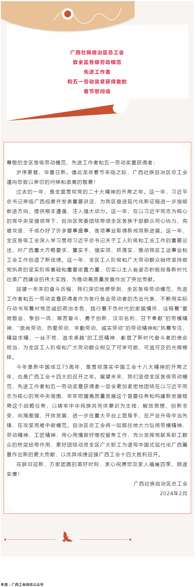 廣西壯族自治區(qū)總工會(huì)致全區(qū)各級(jí)勞動(dòng)模范、先進(jìn)工作者和五一勞動(dòng)獎(jiǎng)?wù)芦@得者的春節(jié)慰問(wèn)信.png