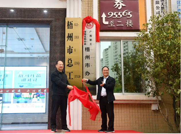 廣西職工保障互助協(xié)會梧州市辦事處舉行揭牌儀式
