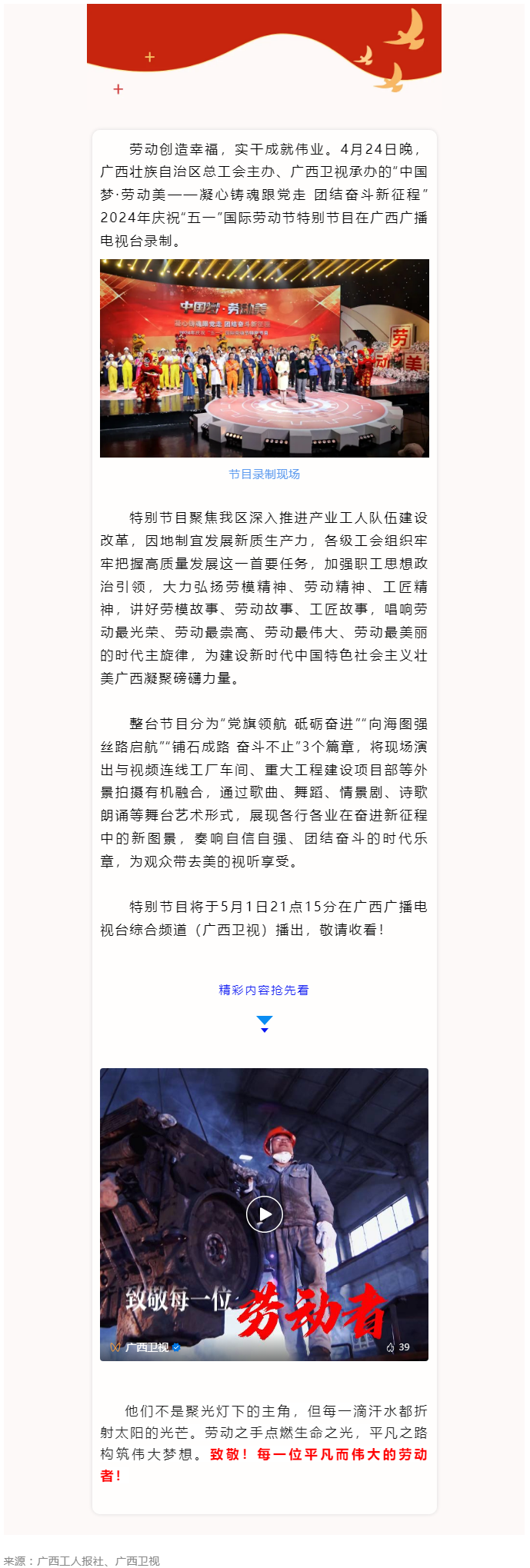 廣西2024年慶祝“五一”國際勞動(dòng)節(jié)特別節(jié)目即將播出！.png
