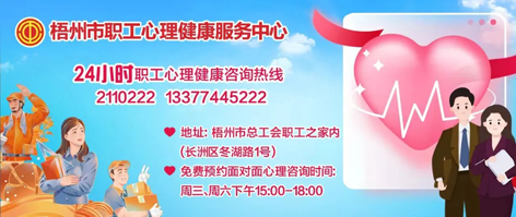 直播預(yù)告丨“工會(huì)進(jìn)萬(wàn)家 關(guān)愛(ài)職工心理健康”職工心理健康知識(shí)主題講座 即將開(kāi)播