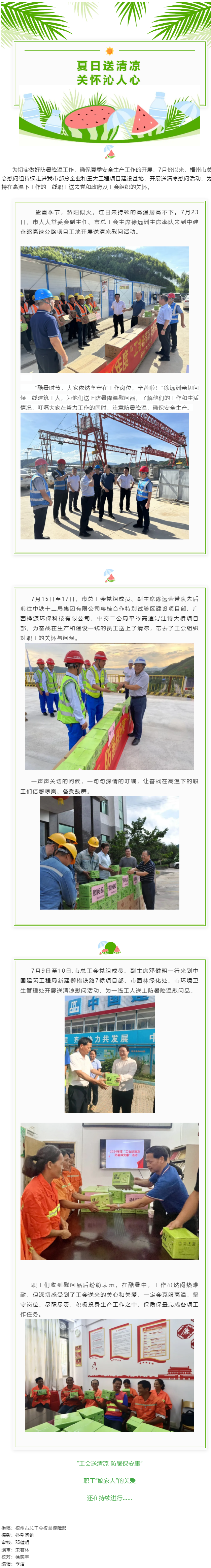 “工會(huì)送清涼 防暑保安康”丨市總工會(huì)持續(xù)開(kāi)展2024年“工會(huì)送清涼 防暑保安康”慰問(wèn)活動(dòng).png
