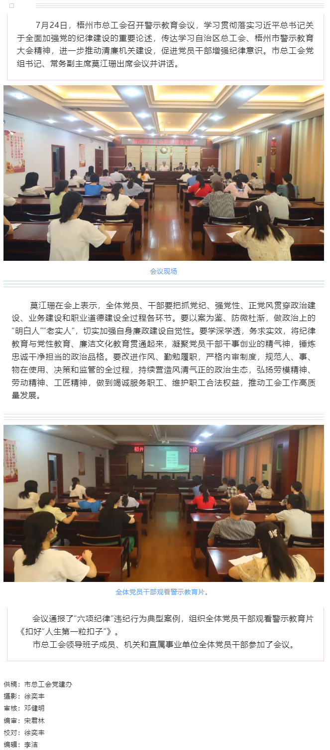 以案為鑒警鐘長(zhǎng)鳴，廉潔自律堅(jiān)守初心丨梧州市總工會(huì)召開(kāi)警示教育會(huì)議.png