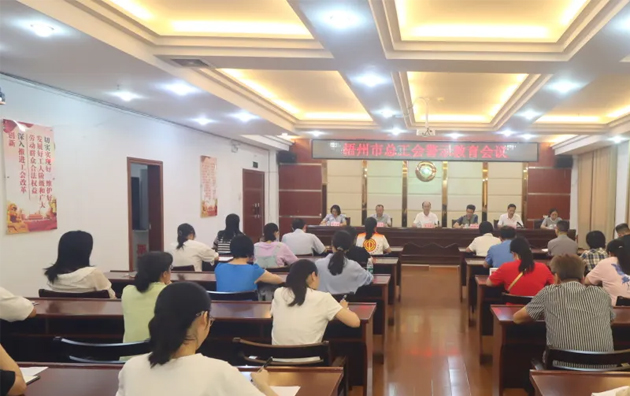 以案為鑒警鐘長(zhǎng)鳴，廉潔自律堅(jiān)守初心丨梧州市總工會(huì)召開警示教育會(huì)議