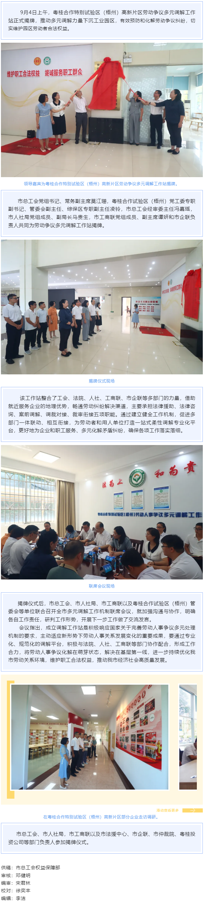 把調(diào)解工作站建在“家門口”丨粵桂合作特別試驗區(qū)（梧州）高新片區(qū)勞動爭議多元調(diào)解工作站揭牌成立.png