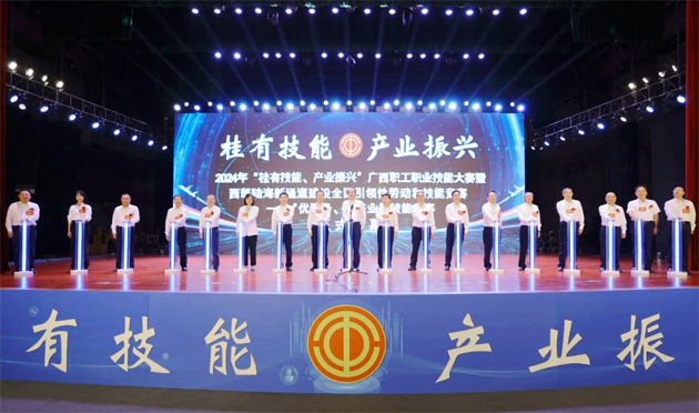2024年“桂有技能、產(chǎn)業(yè)振興”廣西職工職業(yè)技能大賽暨西部陸海新通道建設(shè)全國引領(lǐng)性勞動和技能競賽在邕開幕