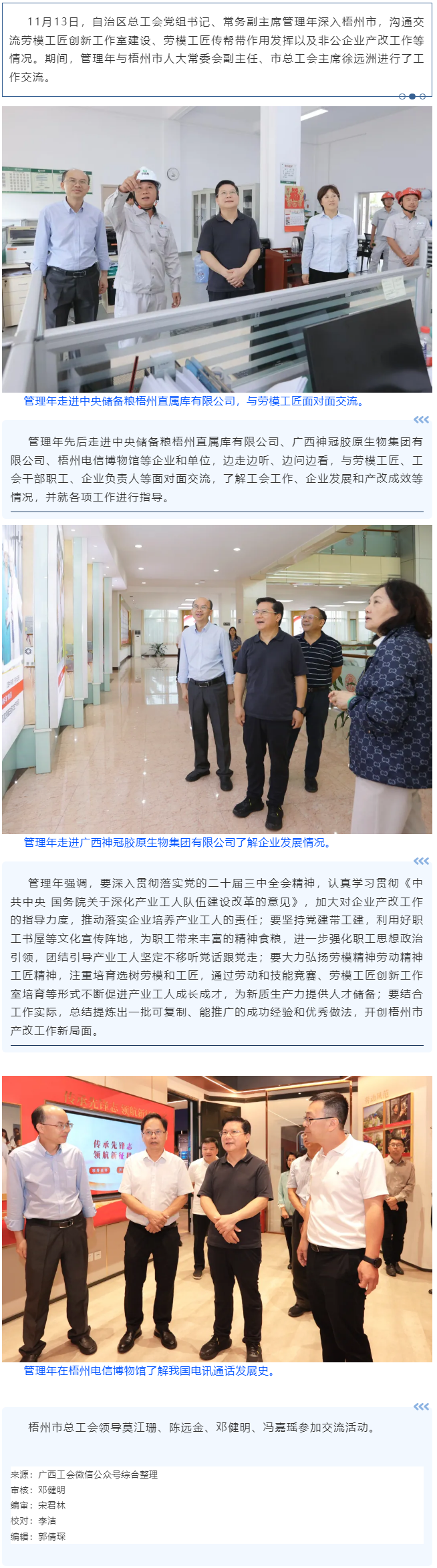 管理年在梧州市溝通交流工作時(shí)強(qiáng)調(diào) 總結(jié)提煉產(chǎn)改工作經(jīng)驗(yàn)做法 不斷促進(jìn)產(chǎn)業(yè)工人成長(zhǎng)成才.png