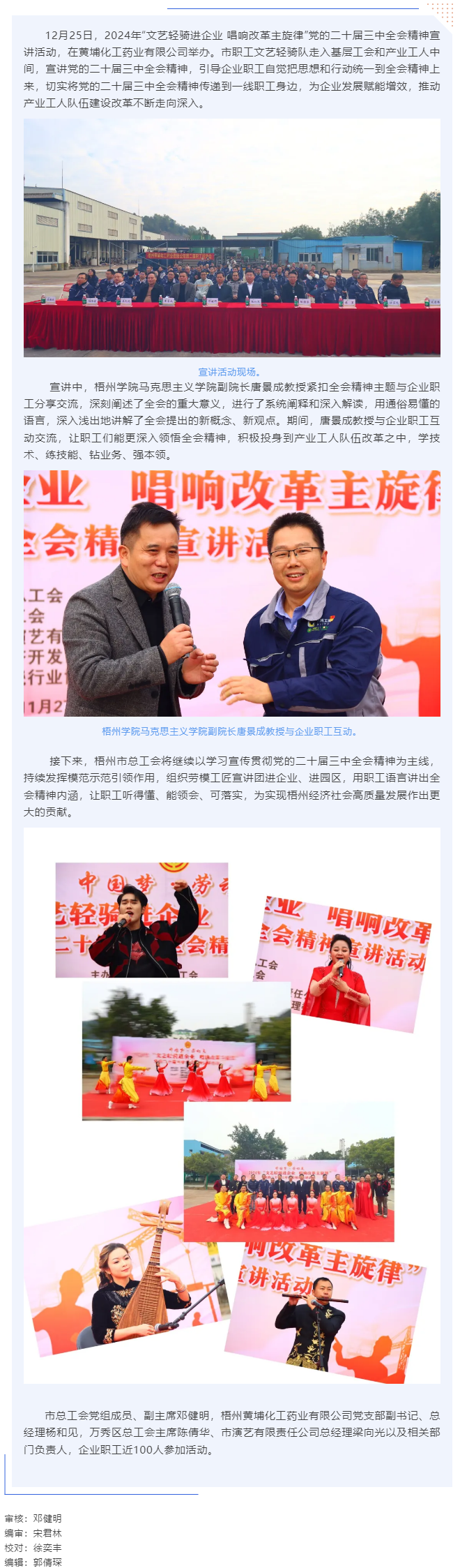 梧州市總工會開展“文藝輕騎進(jìn)企業(yè) 唱響改革主旋律”黨的二十屆三中全會精神宣講活動（黃埔化工藥業(yè)有限公.png