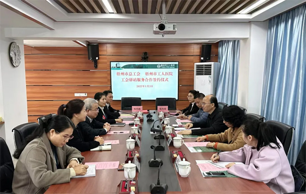 梧州市總工會到市工人醫(yī)院調(diào)研基層工會工作，加強(qiáng)工會驛站健康服務(wù)合作