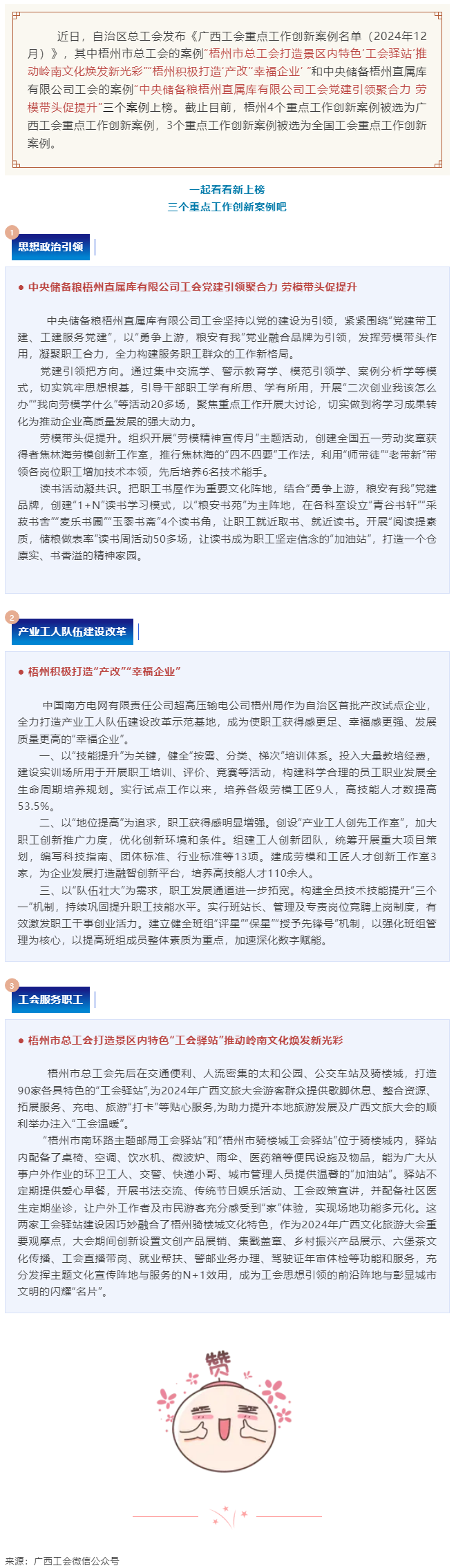 梧州工會(huì)三個(gè)工作案例獲評(píng)為自治區(qū)工會(huì)重點(diǎn)工作創(chuàng)新案例.png