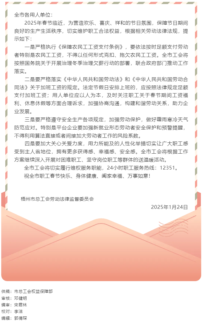 關(guān)于加強(qiáng)春節(jié)期間職工合法權(quán)益保障的工會勞動法律監(jiān)督提示函.png