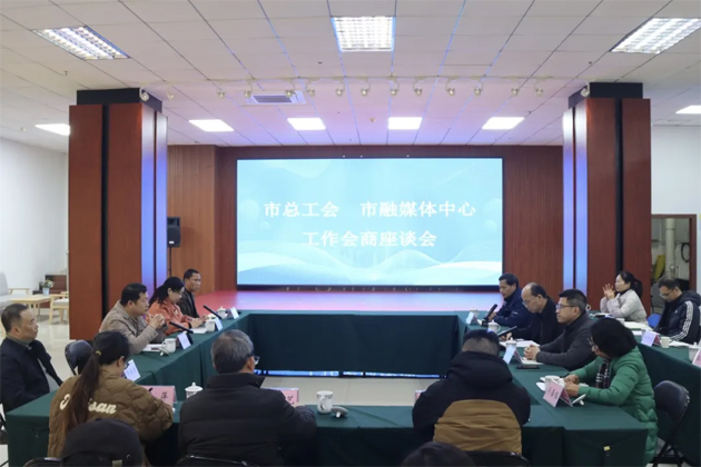 市總工會與市融媒體中心進行工作會商交流