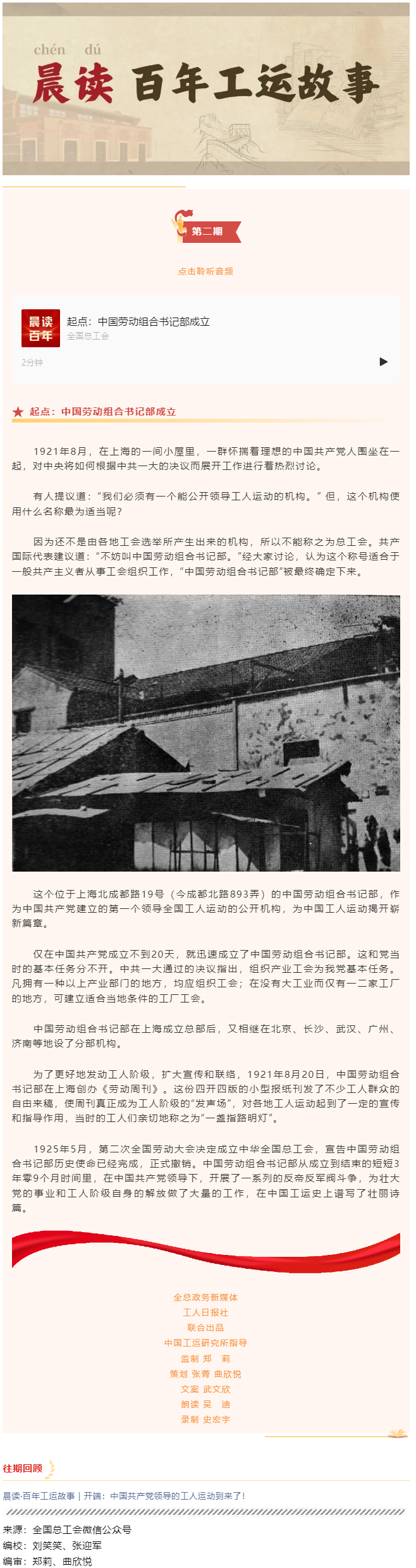 晨讀·百年工運(yùn)故事｜起點：中國勞動組合書記部成立.png