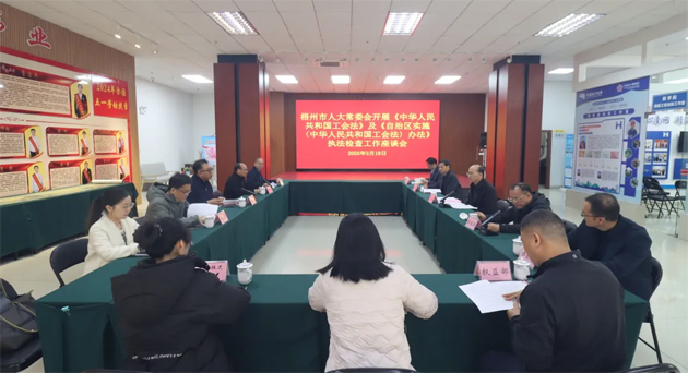 聚焦工會工作，維護職工權(quán)益丨梧州市人大常委會到市總工會開展執(zhí)法檢查