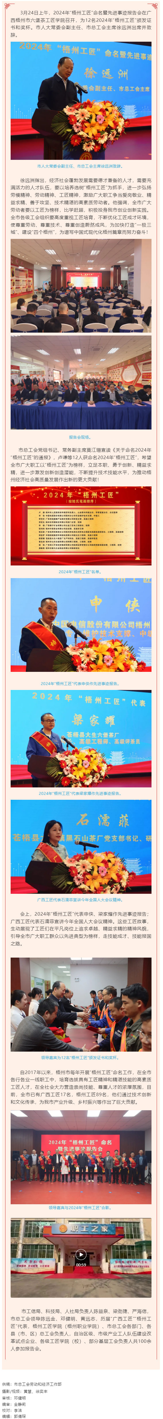 弘揚工匠精神，奏響實干強音丨2024年“梧州工匠”命名暨先進事跡報告會隆重召開.png