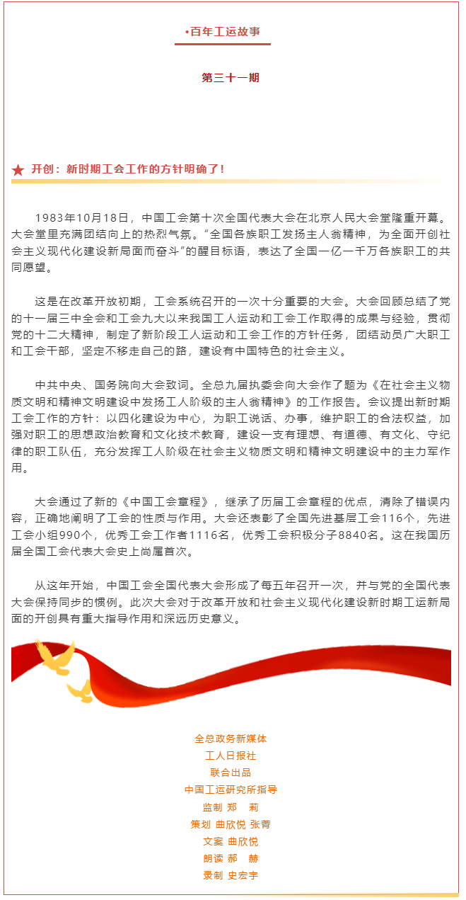 百年工運故事｜開創(chuàng)：新時期工會工作的方針明確了！.png