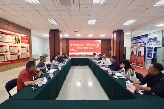 互學(xué)互鑒 攜手并進丨梧州來賓兩地總工會交流工會工作