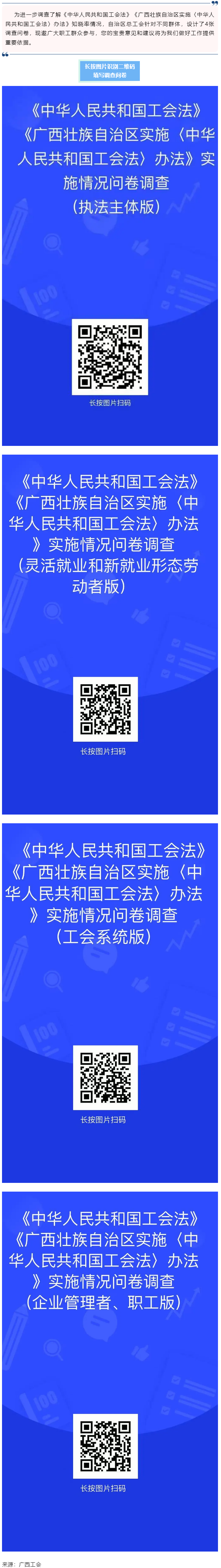 《中華人民共和國(guó)工會(huì)法》《廣西壯族自治區(qū)實(shí)施〈中華人民共和國(guó)工會(huì)法〉辦法》知曉率情況調(diào)查問(wèn)卷邀您填寫(xiě).png