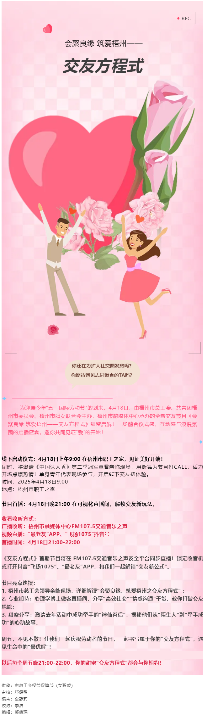 【慶“五一”系列活動】甜蜜啟幕！《會聚良緣 筑愛梧州——交友方程式》4月18日浪漫上線，單身青年看過.png