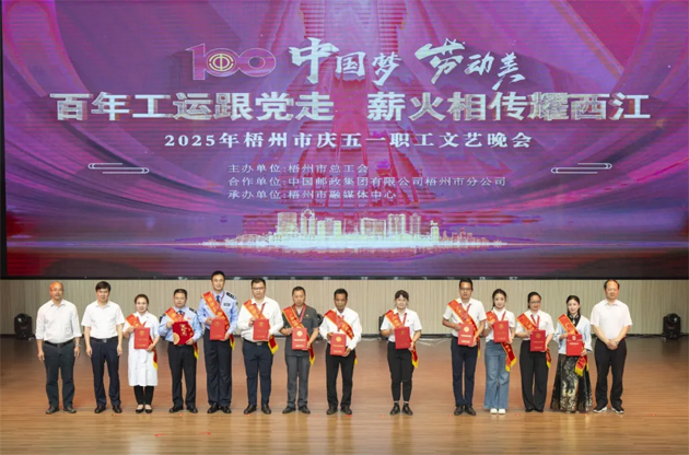 百年工運(yùn)跟黨走 薪火相傳耀西江——2025年梧州市慶五一職工文藝晚會(huì)圓滿舉辦
