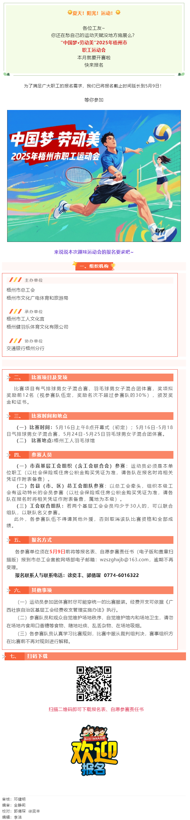 這個(gè)初夏讓我們一起享受運(yùn)動(dòng)場(chǎng)上的暢快淋漓！2025年梧州市職工運(yùn)動(dòng)會(huì)火熱報(bào)名中.png
