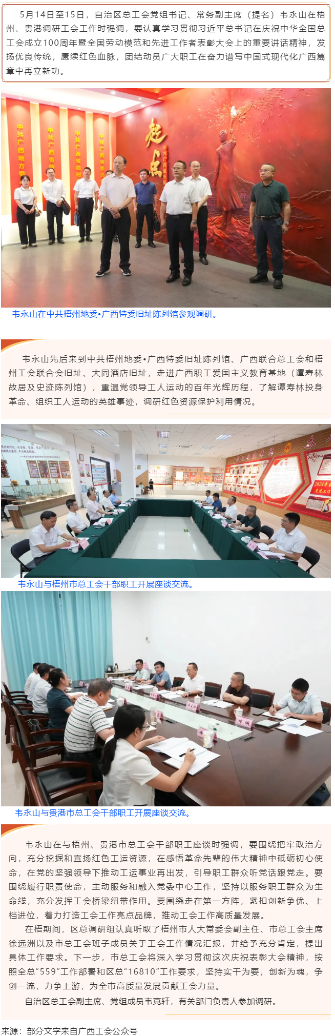 韋永山赴梧州貴港調(diào)研工會(huì)工作時(shí)強(qiáng)調(diào) 發(fā)揚(yáng)優(yōu)良傳統(tǒng) 賡續(xù)紅色血脈 團(tuán)結(jié)動(dòng)員廣大職工在奮力譜寫(xiě)中國(guó)式現(xiàn)代.png