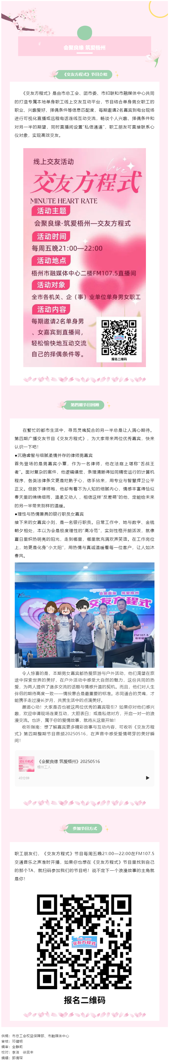 【會(huì)聚良緣·筑愛梧州】廣播交友節(jié)目《交友方程式》每周五準(zhǔn)時(shí)開播，快來(lái)解鎖交友新玩法（第5期）.png