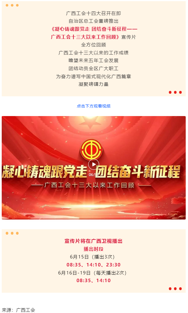 《凝心鑄魂跟黨走 團(tuán)結(jié)奮斗新征程——廣西工會十三大以來工作回顧》宣傳片發(fā)布.png