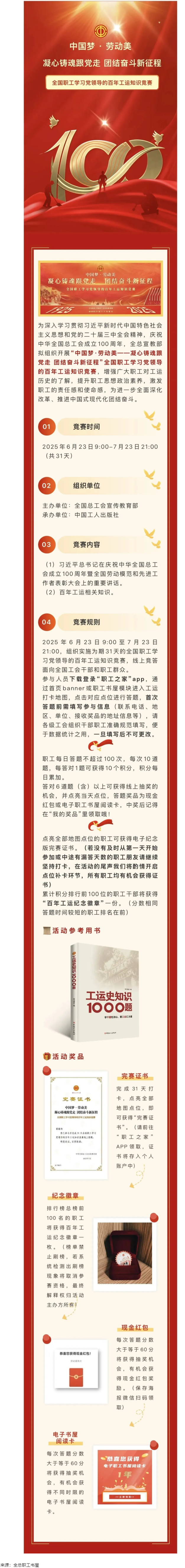 活動預(yù)告丨全國職工學(xué)習(xí)黨領(lǐng)導(dǎo)的百年工運(yùn)知識競賽即將開賽！.png