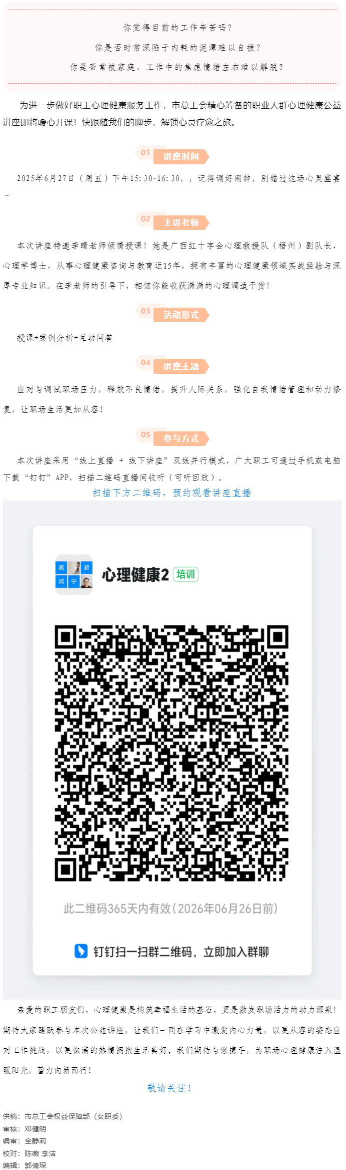 講座預告_“工會進萬家 關愛職工心理健康”主題講座開講啦！.png