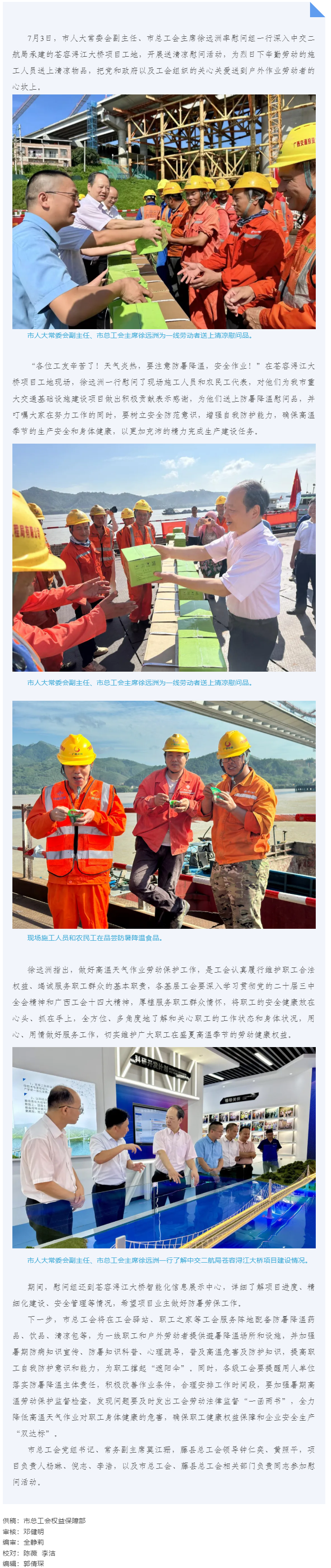 送清涼到工地 “娘家人”在護(hù)航 _ 梧州市總工會(huì)走進(jìn)蒼容潯江大橋項(xiàng)目工地開展送清涼活動(dòng).png