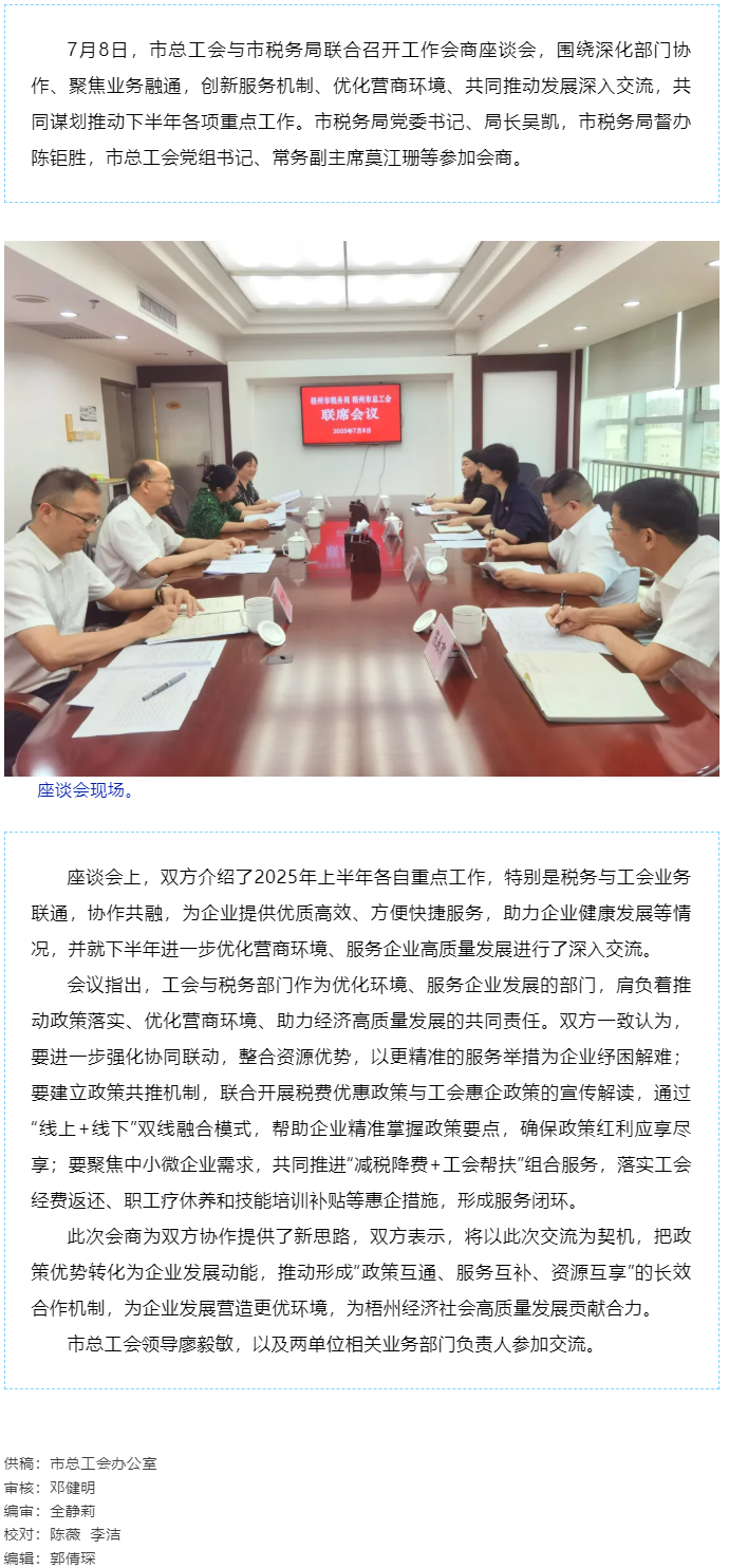 聚焦業(yè)務(wù)融通，協(xié)作推動(dòng)發(fā)展_梧州市總工會(huì)與市稅務(wù)局召開工作會(huì)商座談會(huì).png