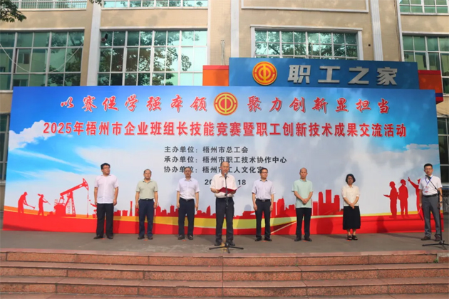 班組比拼“金點子” 職工創(chuàng)新結碩果丨2025年梧州市企業(yè)班組長技能競賽暨職工技術創(chuàng)新成果交流活動成功舉辦