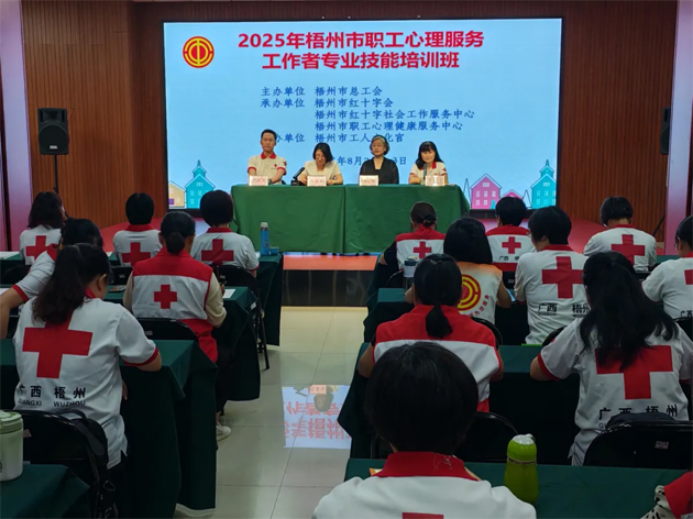 梧州市總工會(huì)舉辦職工心理服務(wù)工作者專業(yè)技能培訓(xùn)班