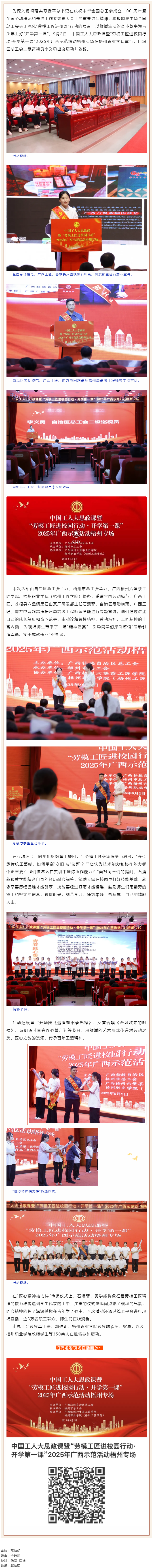 中國(guó)工人大思政課暨“勞模工匠進(jìn)校園行動(dòng)·開學(xué)第一課”2025年廣西示范活動(dòng)梧州專場(chǎng)舉行.png