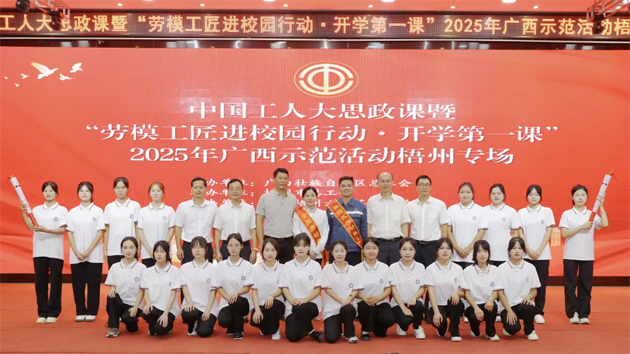 中國工人大思政課暨“勞模工匠進校園行動·開學(xué)第一課”2025年廣西示范活動梧州專場舉行