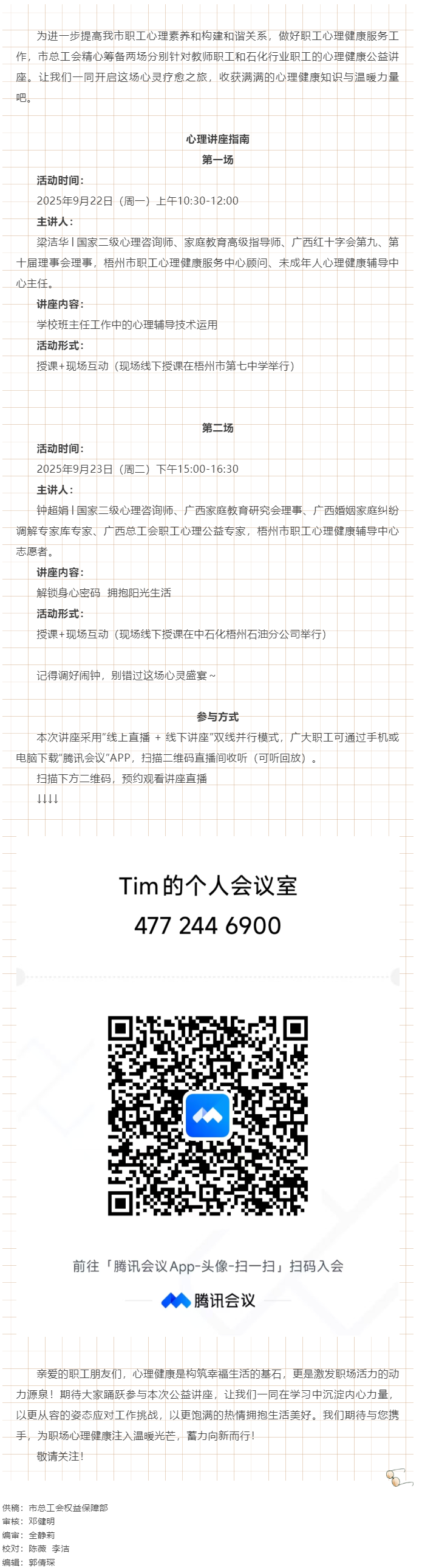 【講座預(yù)告】“工會(huì)相伴 為心靈續(xù)航”職工心理健康講座即將開(kāi)播！.png