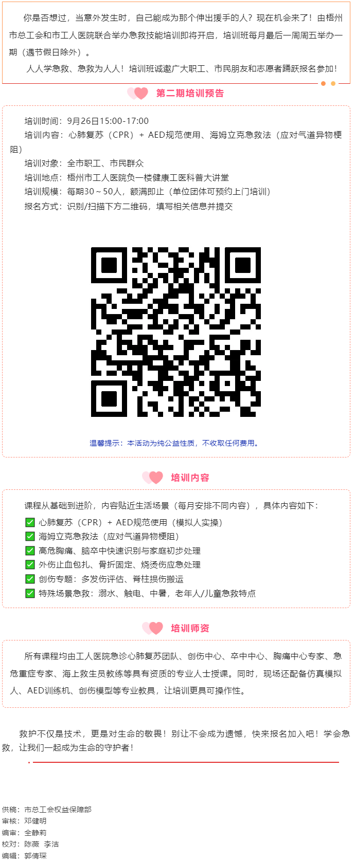 守護(hù)生命 “救”在身邊丨急救技能公益培訓(xùn)班準(zhǔn)備開(kāi)班，歡迎報(bào)名！.png