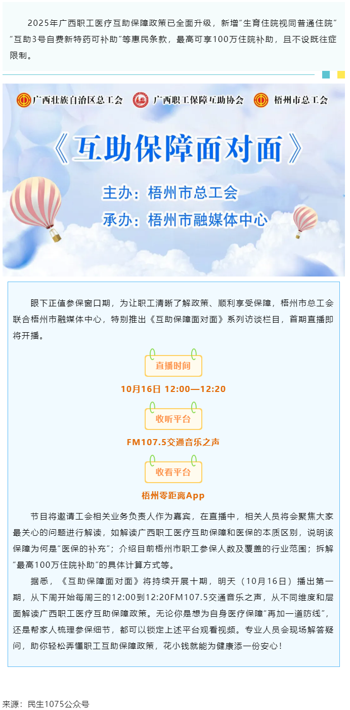 重磅提醒！市融媒體中心直播間《互助保障面對(duì)面》明天首播，帶你吃透廣西職工醫(yī)療保障新政策.png