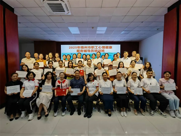 為職工心理健康“保駕護(hù)航”｜梧州市總工會(huì)舉辦職工心理健康輔導(dǎo)員培訓(xùn)班