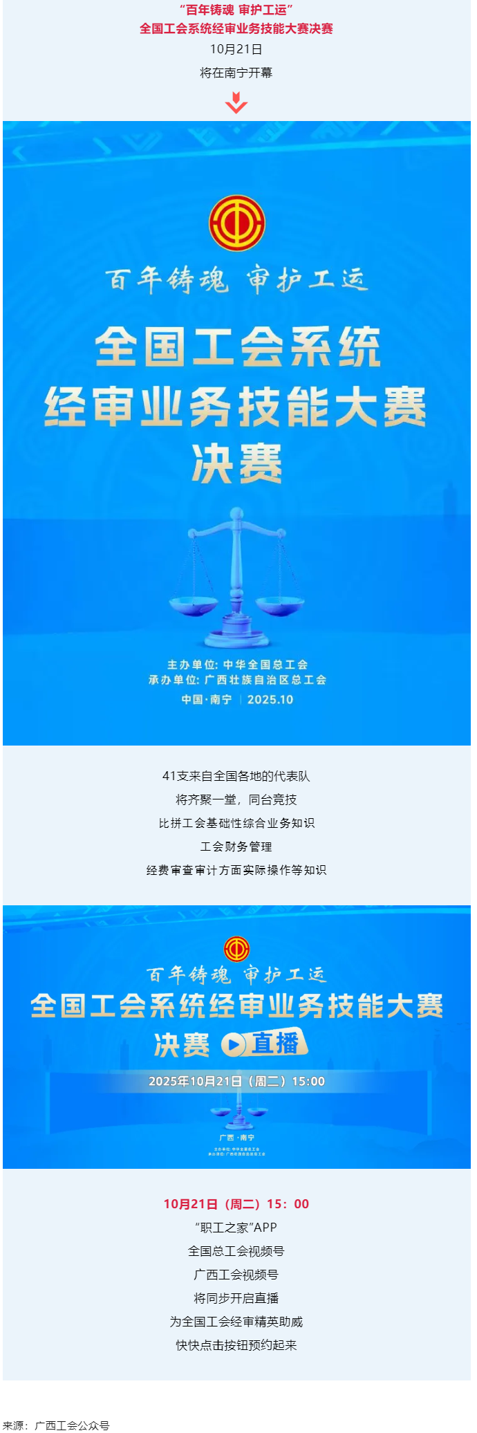 直播通道即將開啟！10月21日，為全國工會(huì)經(jīng)審精英助威！.png