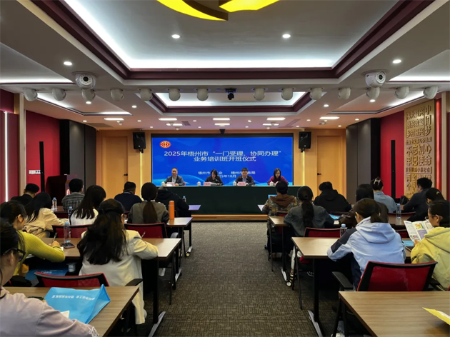 梧州市舉辦2025年“一門(mén)受理、協(xié)同辦理”工作業(yè)務(wù)培訓(xùn)班